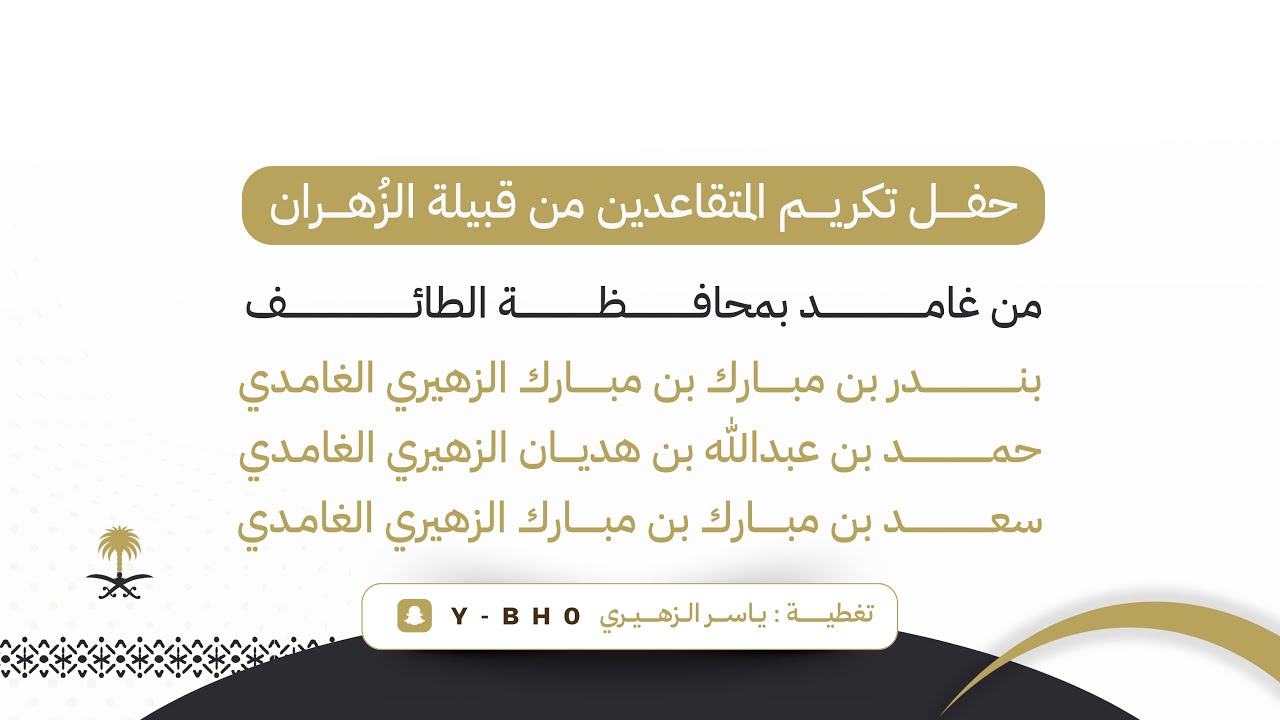 حفل تكريم المتقاعدين من قبيلة الزُهران من غامد بمحافظة الطائف 1447/3/5هـ | تغطية ياسر الزهيري 📸.  
