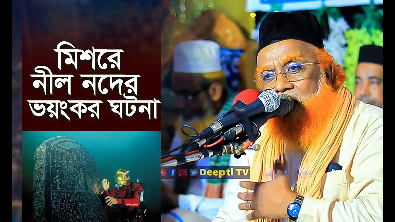 মিশরে নীল নদের ভয়ংকর ঘটনা | কাজী মঈনুদ্দিন আশরাফী | Kazi Moinuddin Ashrafi
