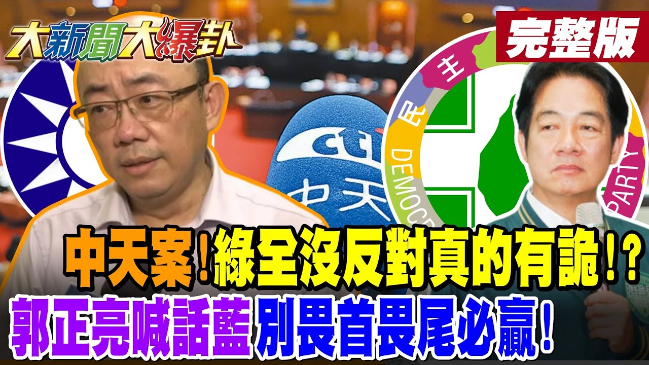 【#大新聞大爆卦 上】中天案!綠全沒反對真的有詭!?郭正亮喊話藍別畏首畏尾必贏!彭文正1招要綠連本帶利還中天!綠知錯了暗挺復台?綠咽喉被掐住了對藍白低頭了?完整版 @大新聞大爆卦