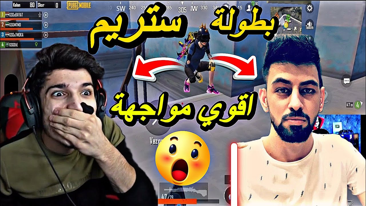 ‏أقوى بطولة ستريم نور جيمر يواجه أحمد البياتي  مواجهة نار🔥😱