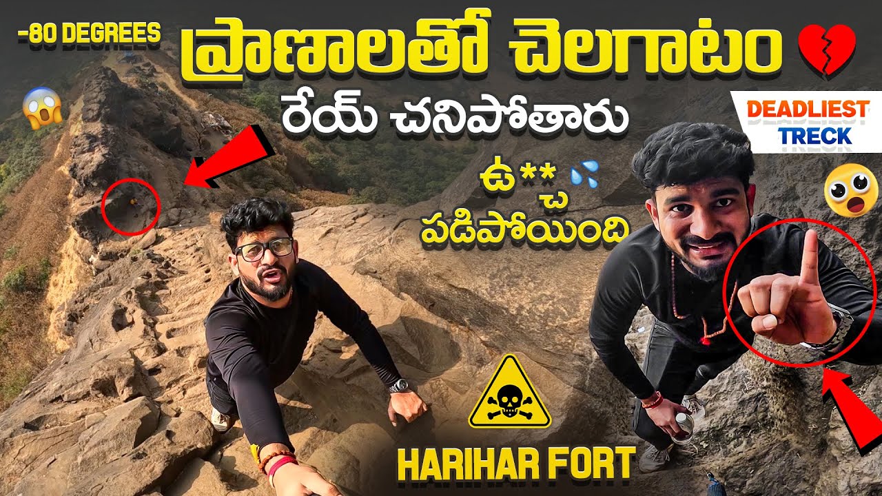 ఘోరమైన Harihar Fort Trek😭| ప్రాణాలకి తెగించి చేసిన Video🙏| Dangerous Trek Harihar Fort Nashik