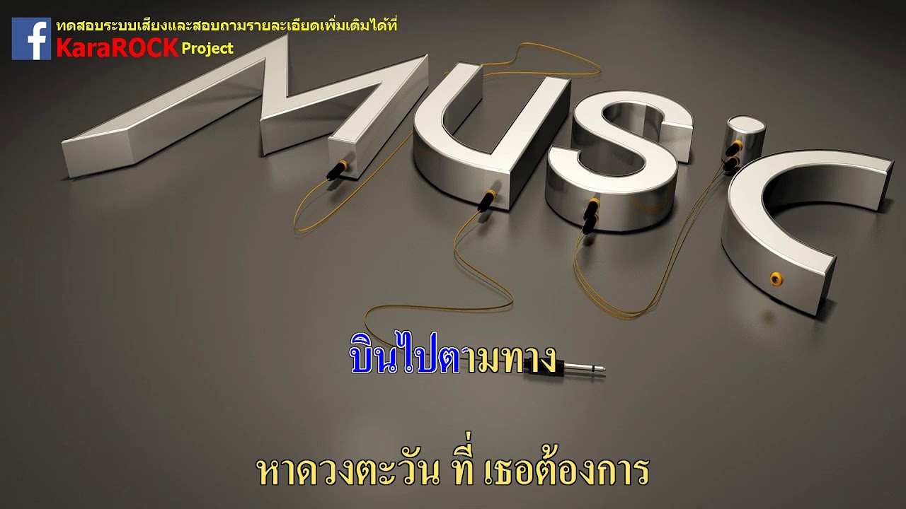 ที่ว่าง - พอส  คาราโอเกะ