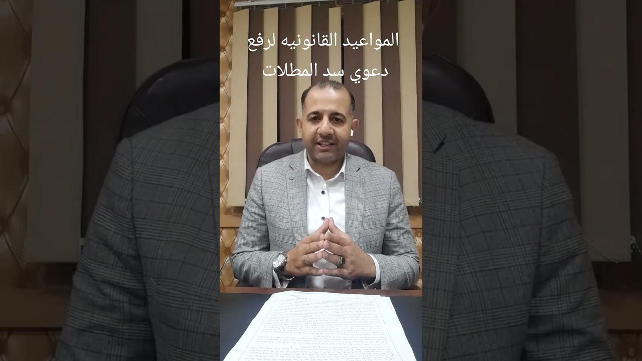 المواعيد القانونيه لرفع دعوي سد المطلات