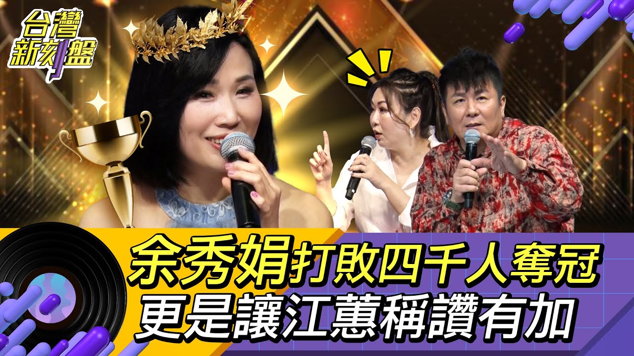 《台灣新刻盤》⚡️余秀娟⚡️打敗四千人奪冠，更讓江蕙稱讚有加！