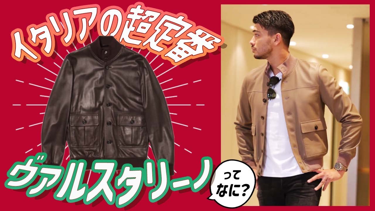 【スタクリ】イタリア人の制服!? 意外と知られていないヴァルスターブルゾンを徹底解説　 #メンズファッション #編集長のスタイルクリニック