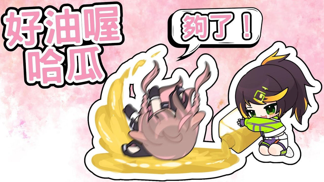 【直播精華】好油喔哈瓜~【哈瓜】ft. 神無月鹿比
