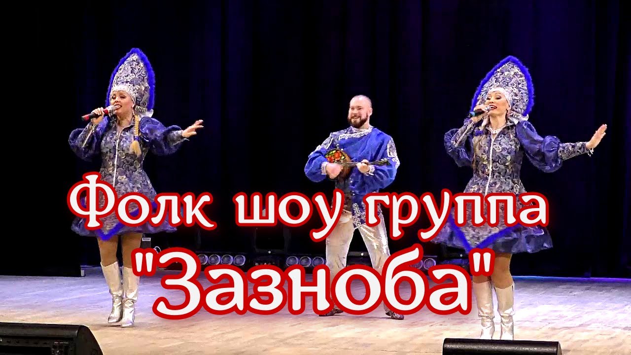 Фолк шоу группа Зазноба