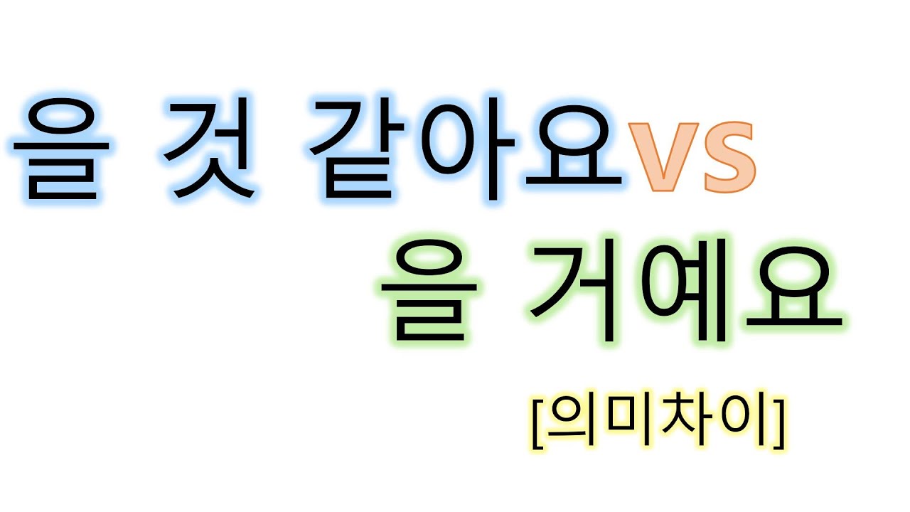 [#초급문법] 을 것 같아요, 을 거예요, #의미차이