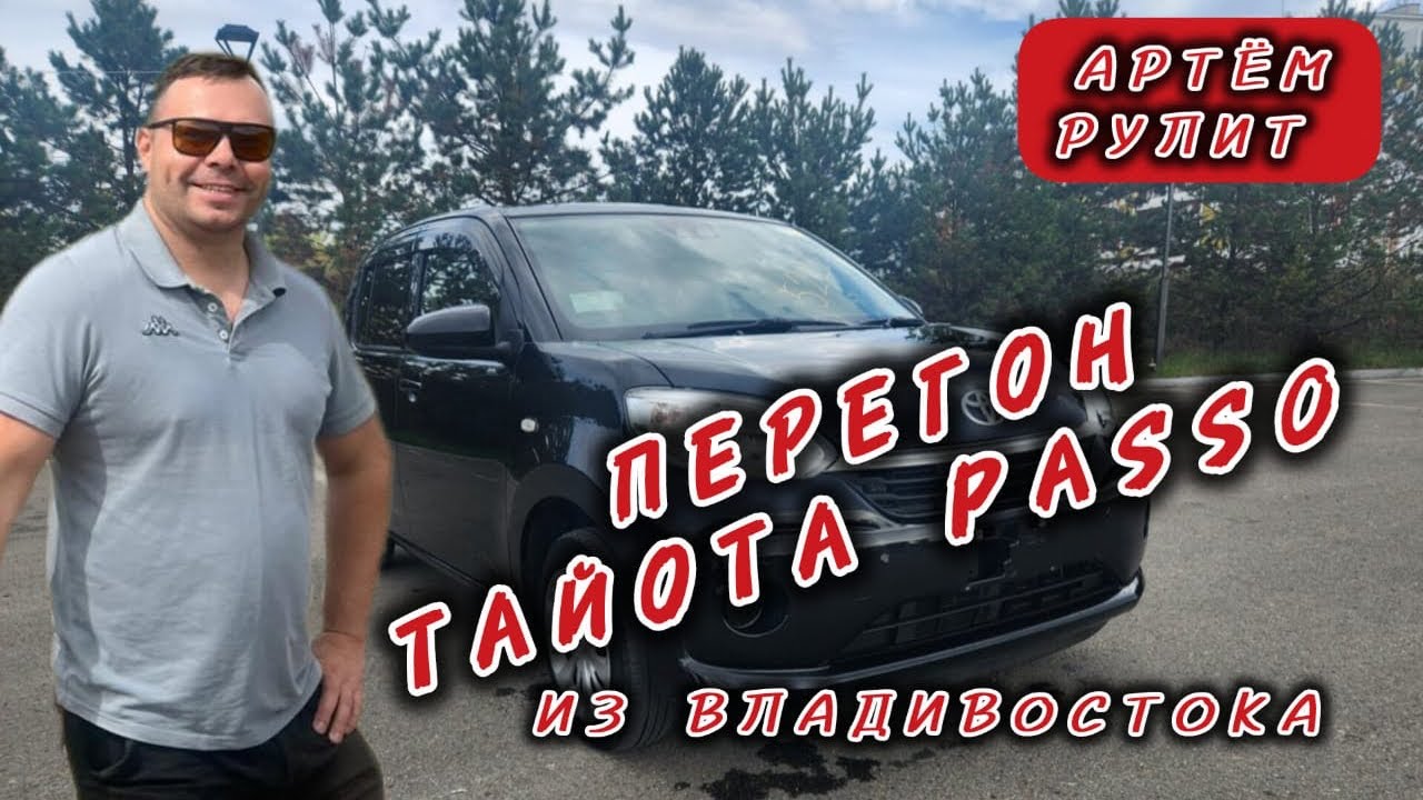 Перегон Toyota Passo из Владивостока в сентябре 2025 года 