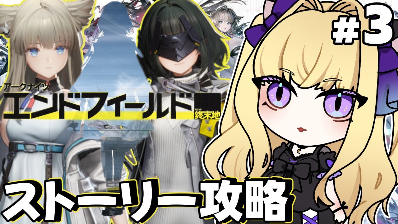 【#アークナイツエンドフィールド 🔰】メインストーリー進めたい！！【#vtuber  #夜猫アヤ】#夜猫のお茶会