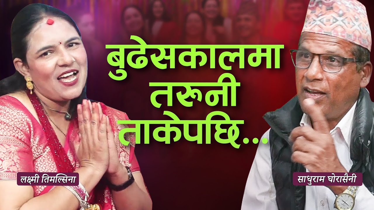 बुढेसकालमा तरुनी फकाउन खोज्दा पर्‍यो घमासान