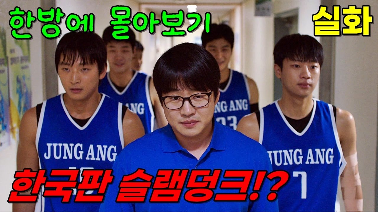 한국판 슬램덩크!? 만화보다 더 만화 같은 감동 실화 농구 영화 [결말포함]