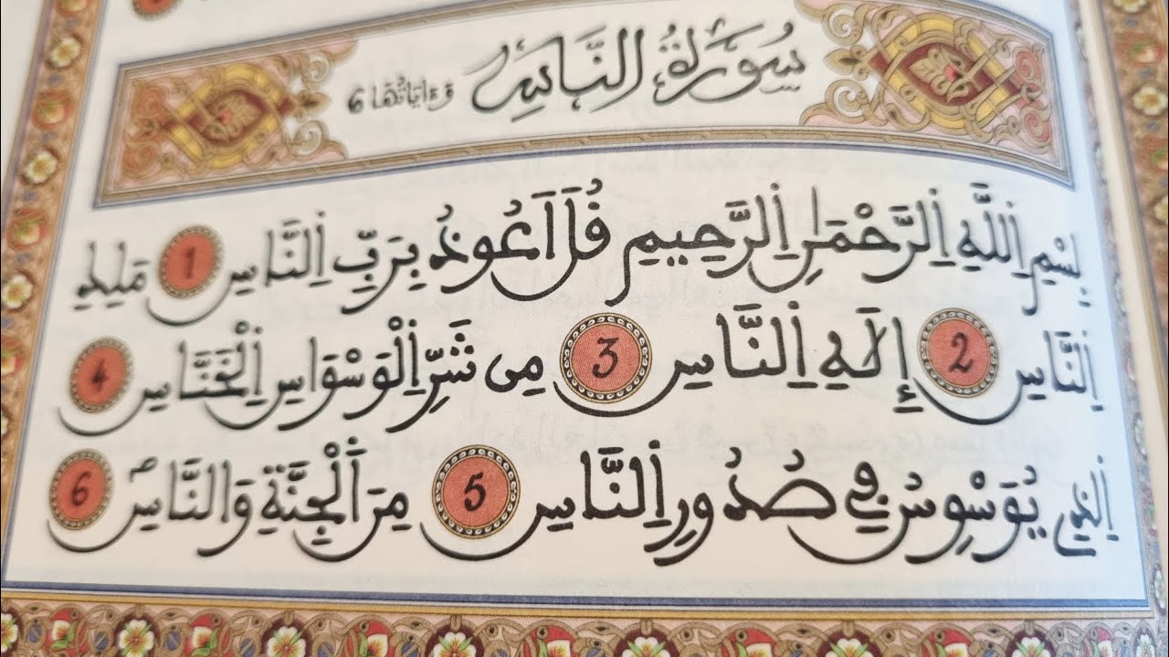 📖 سورة الناس برواية ورش/ شرح أحكام التجويد بشكل مبسط 