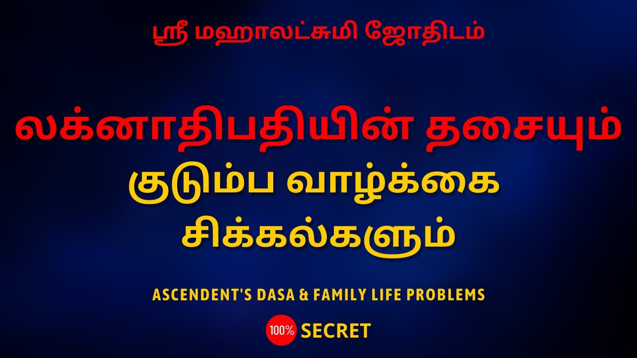 லக்னாதிபதியின் தசையும் குடும்ப வாழ்க்கை சிக்கல்களும் | 100% Secret | Sri Mahalakshmi Jothidam