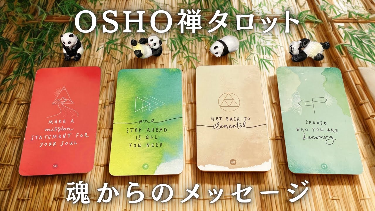 ※見つけた時がタイミング🧘OSHO禅タロットがどうしても伝えたい、あなたへの魂からの伝言