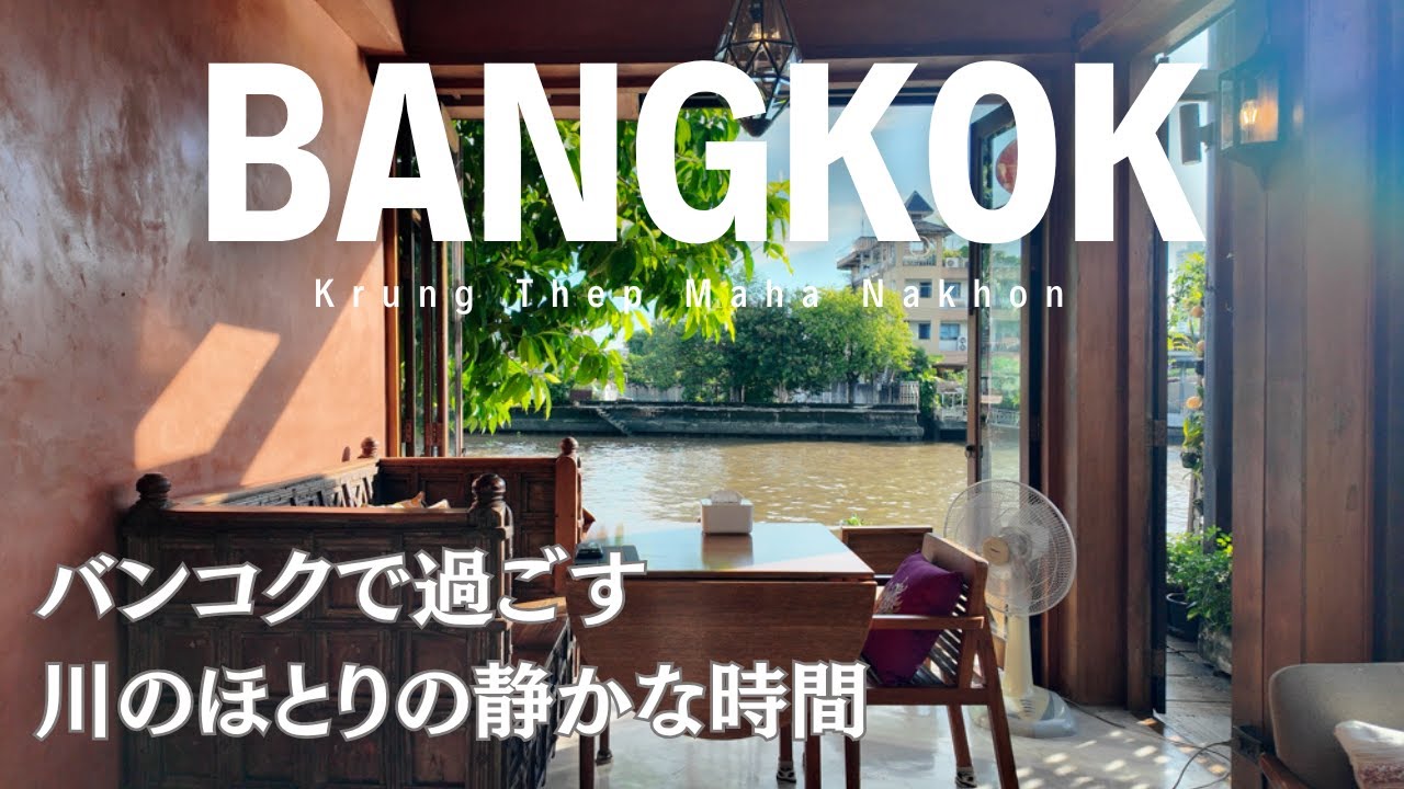 【タイ・バンコクVlog】観光しない旅。川のほとりで過ごす静かな一週間｜Siamotif & カペラ・バンコク滞在記