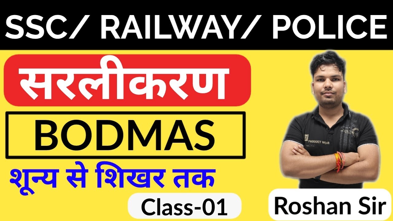 SIMPLIFICATION ( सरलीकरण ) ll CLASS-01  ll BODMAS ll SSC RAILWAY POLICE ll MATHS BY ROSHAN SIR