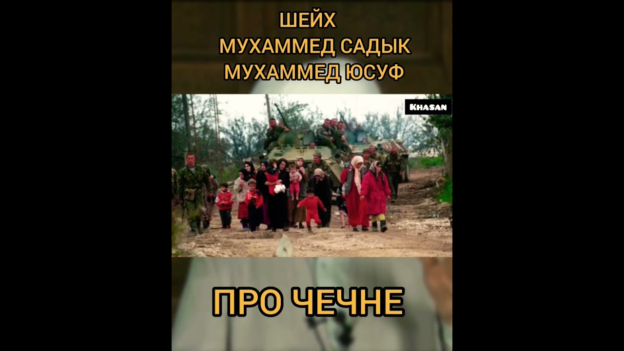 Мухаммад Садык Мухаммад Юсуф Чечне