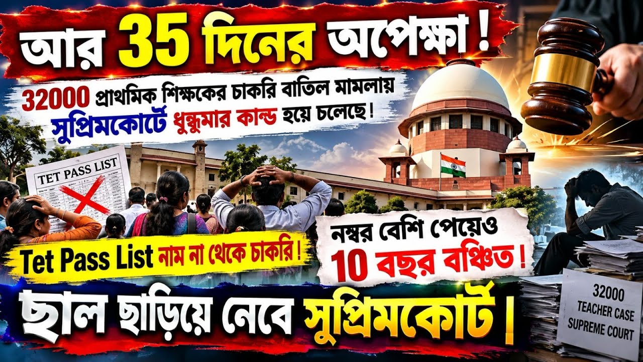 🌈আর মাত্র 35 দিনের অপেক্ষা 🤔 32000 প্রাথমিকের চাকরি বাতিল মামলায় সুপ্রিমকোর্টে ধুন্ধুমার কান্ড হবে🔥