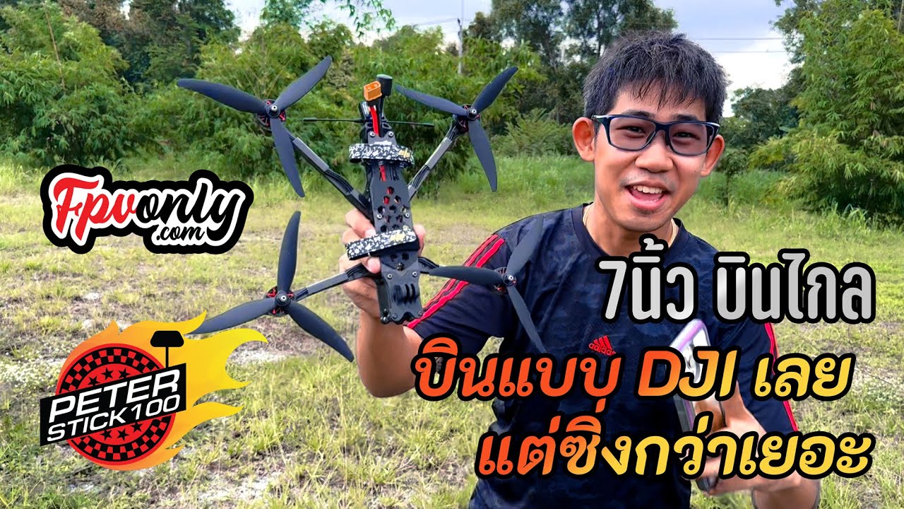 บินได้แบบ DJI แต่ซิ่งกว่าเยอะ ลำประกอบใบ 7นิ้ว บินยาว บินนาน บินไกล บินสบายใจในแบบ  FPV Racing Drone