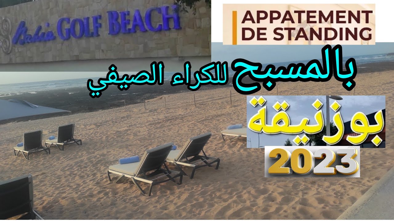 باهية غولف بيتش أحسن وجهة صيفية في بوزنيقة bahia golf beatch