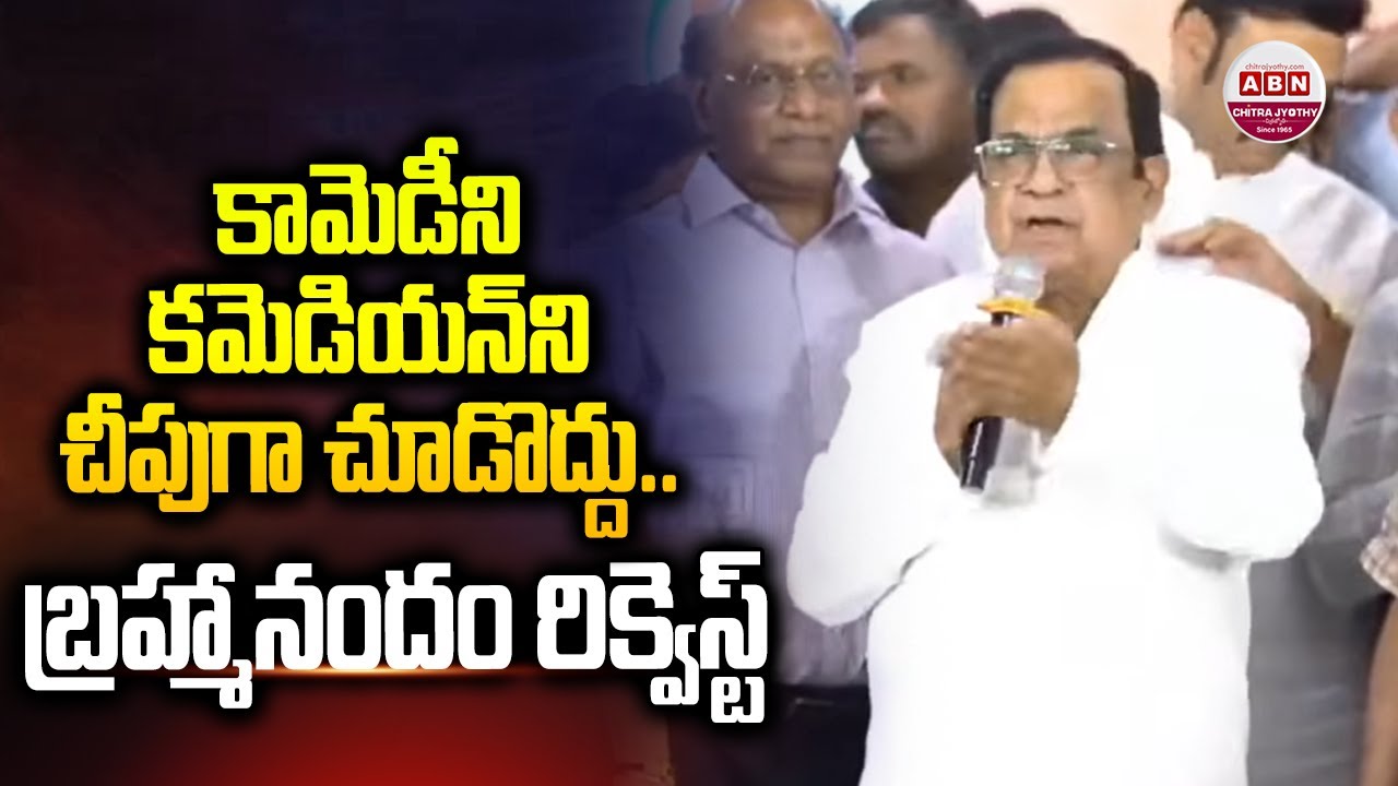 కామెడీని, కమెడియన్‌ని చీపుగా చూడొద్దు.. బ్రహ్మానందం రిక్వెస్ట్ | Dr Brahmanandam's Request | ABN