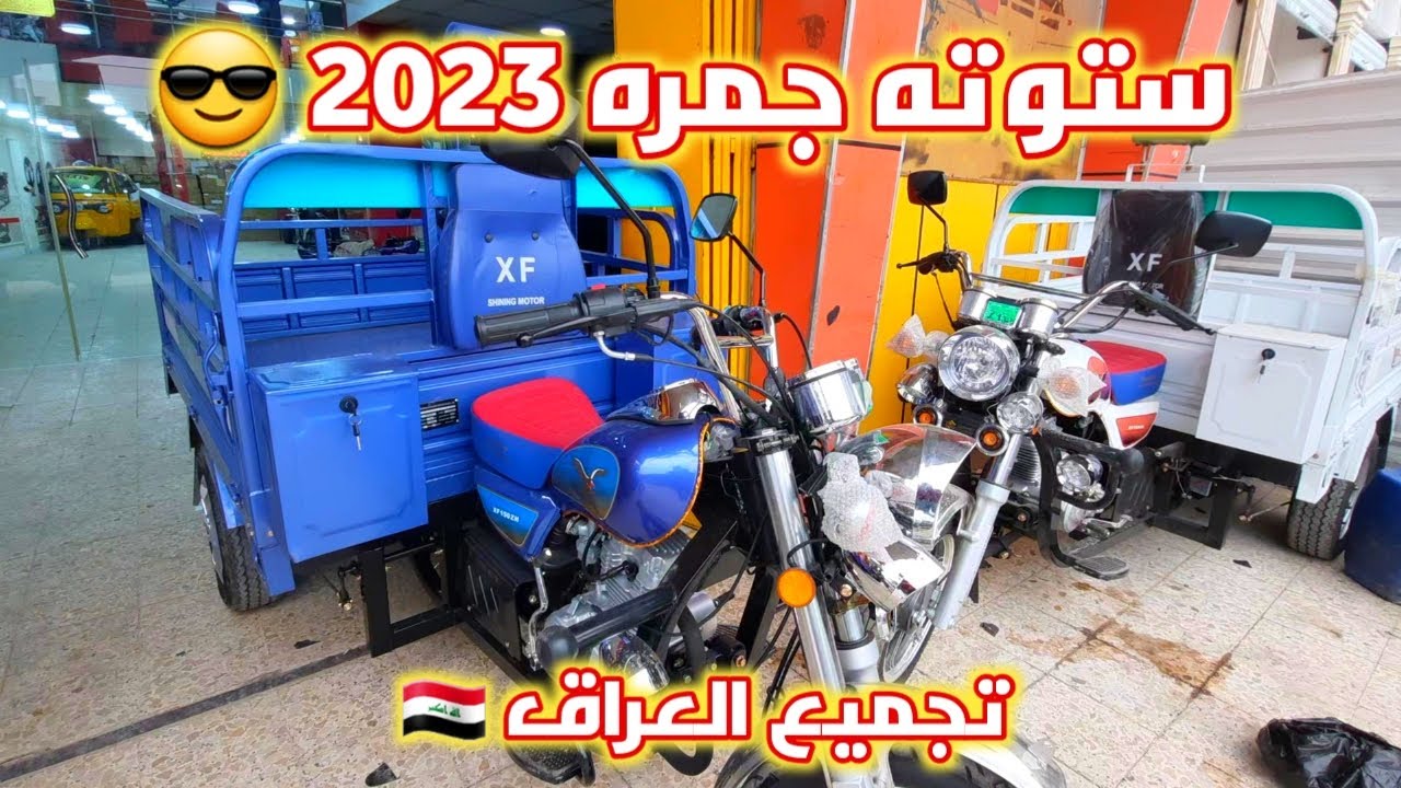 اسعار ستوته جمره 150cc في العراق مديل 2023