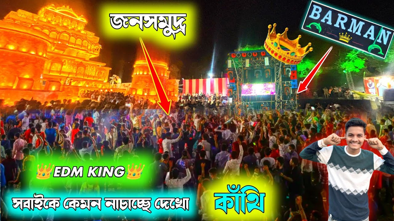 Barman Music কাঁথির সবাইকে নাচে ছাড়লো ।। EDM KING কেন বলা হয় দেখিয়ে দিল 