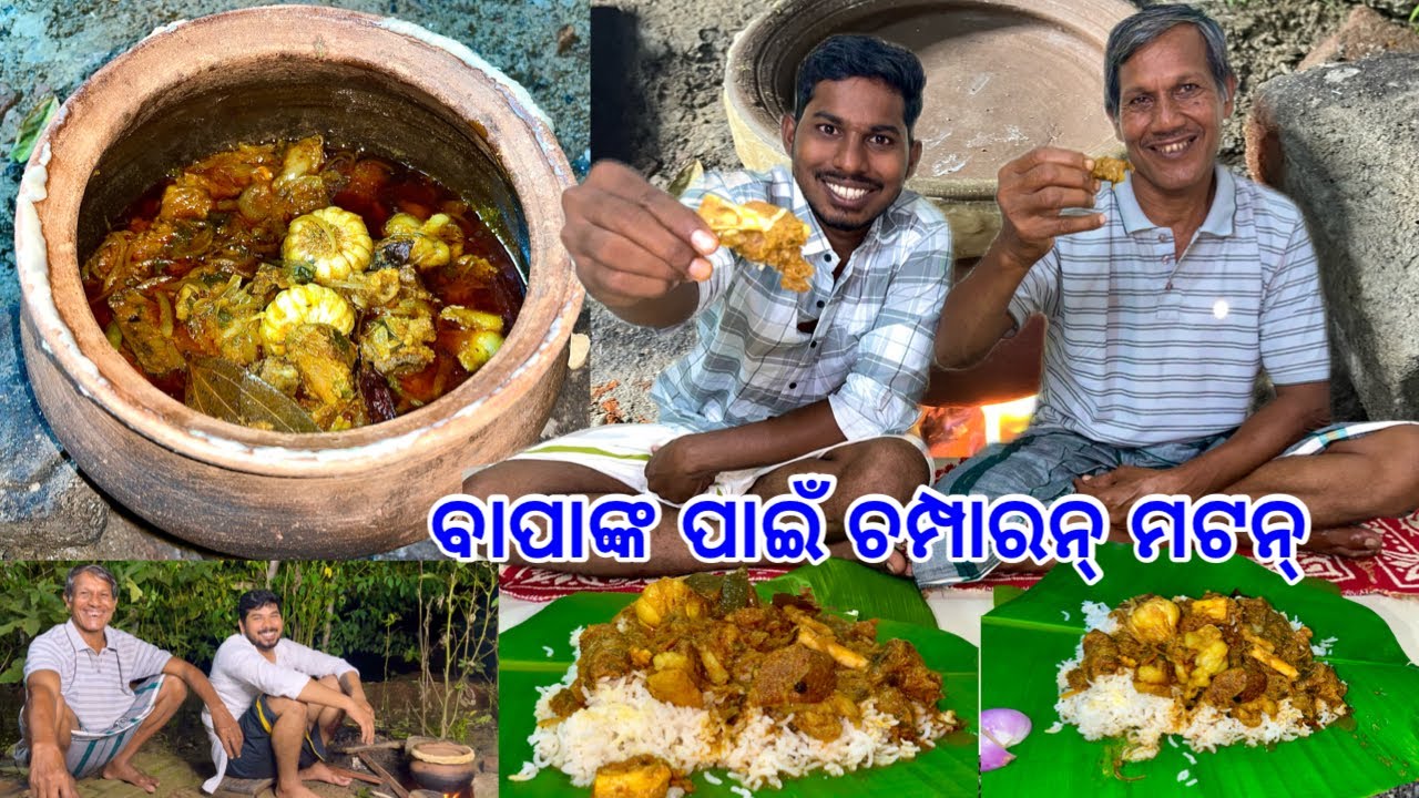 ଦୁଇ ପୁଅ ବନେଇଲେ ବାପାଙ୍କ ପାଇଁ ଚମ୍ପାରନ୍ ମଟନ୍ || Mati Handi Mutton || Champaran Mutton Bihari Style