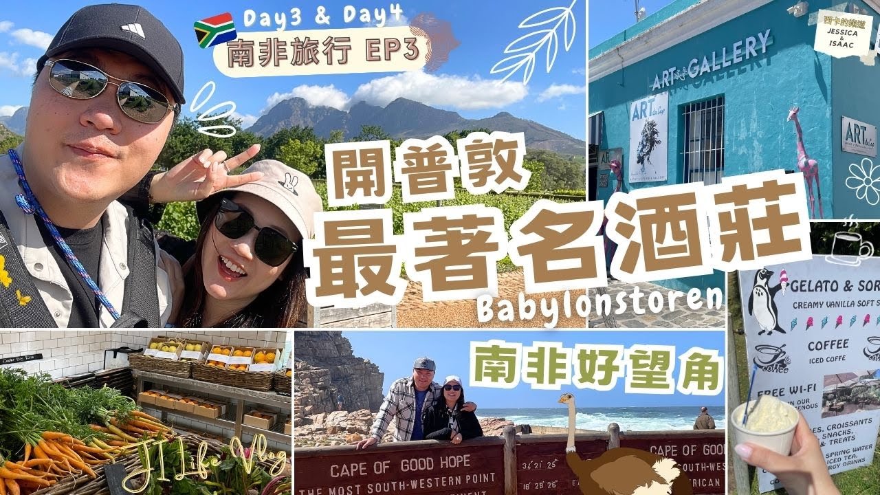 【南非開普敦】EP3 | 非洲好望角 | 貝比隆斯托倫酒莊 | 蒸氣龐克風格的咖啡廳 | 海邊企鵝保育區 | 波卡普彩色建築 - Vlog