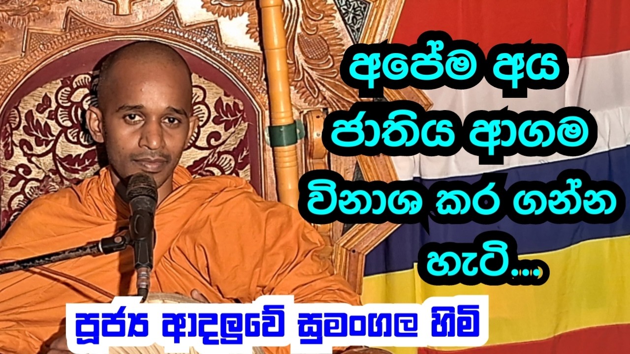පූජ්‍ය ආදලුවේ සුමංගල හිමි...  අපේම අය ජාතිය විනාශ කර ගන්න හැටි..