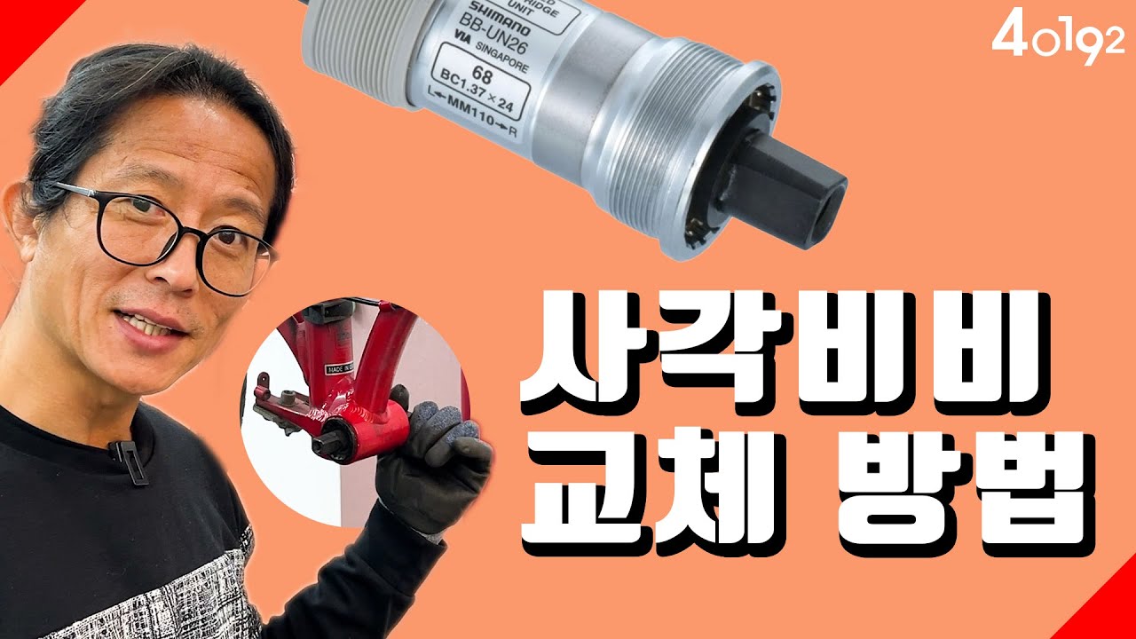[자전거 정비] 사각비비 옥타링크 ISIS BB 분리 및 교체 방법