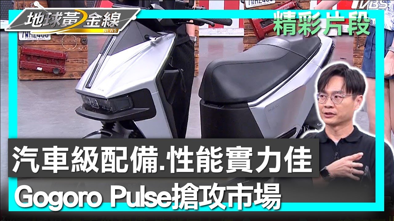 汽車級配備.性能實力佳 Gogoro Pulse搶攻市場 地球黃金線 20240625 (3/4)