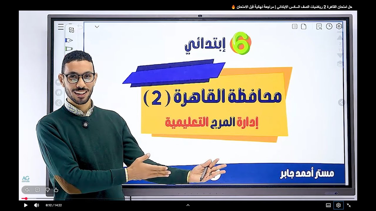 مراجعة رياضيات الصف السادس |حل امتحان القاهرة 2 |الصف السادس الابتدائي | مراجعة نهائية قبل الامتحان