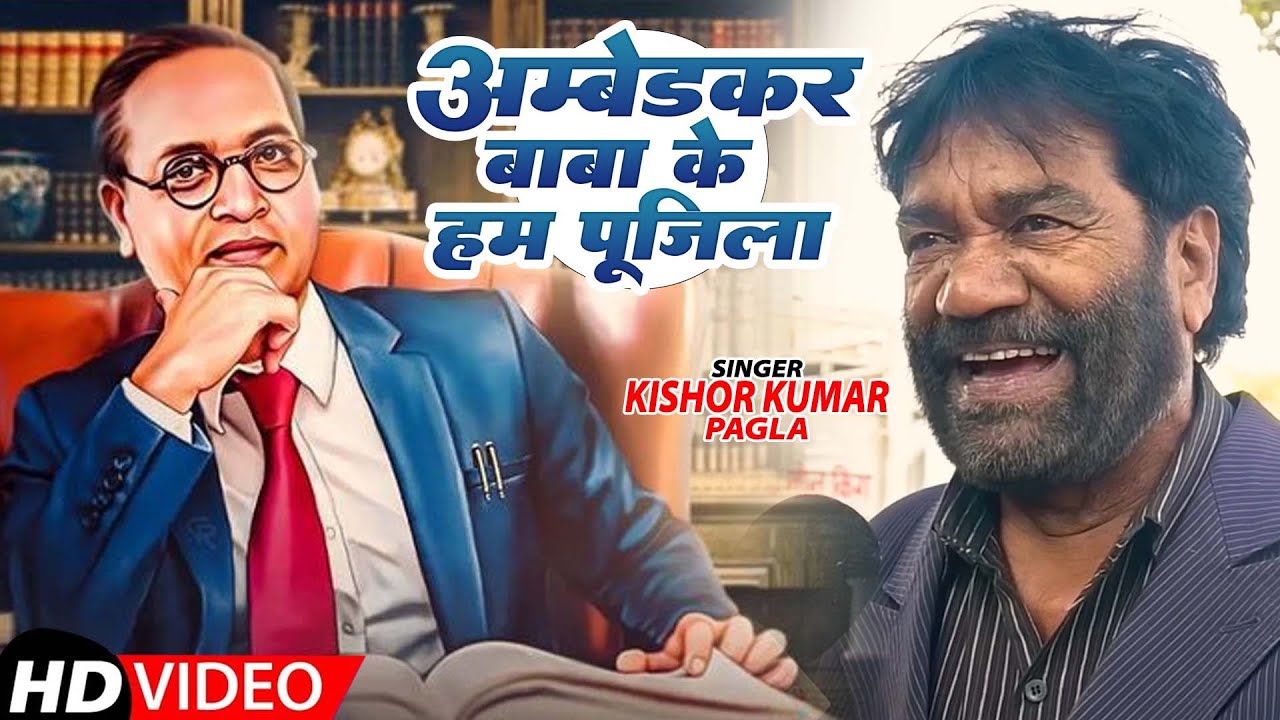 #video | नरेंदर मोदी भी जानेले | #Kishor Kumar Pagala | Narendra Modi Bhi Janele | Baba Sahab Song