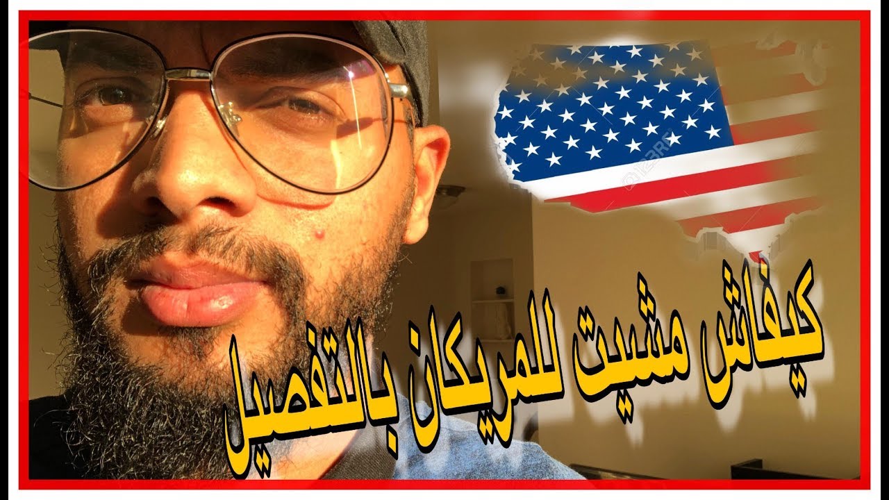 كيفاش مشيت للمريكان