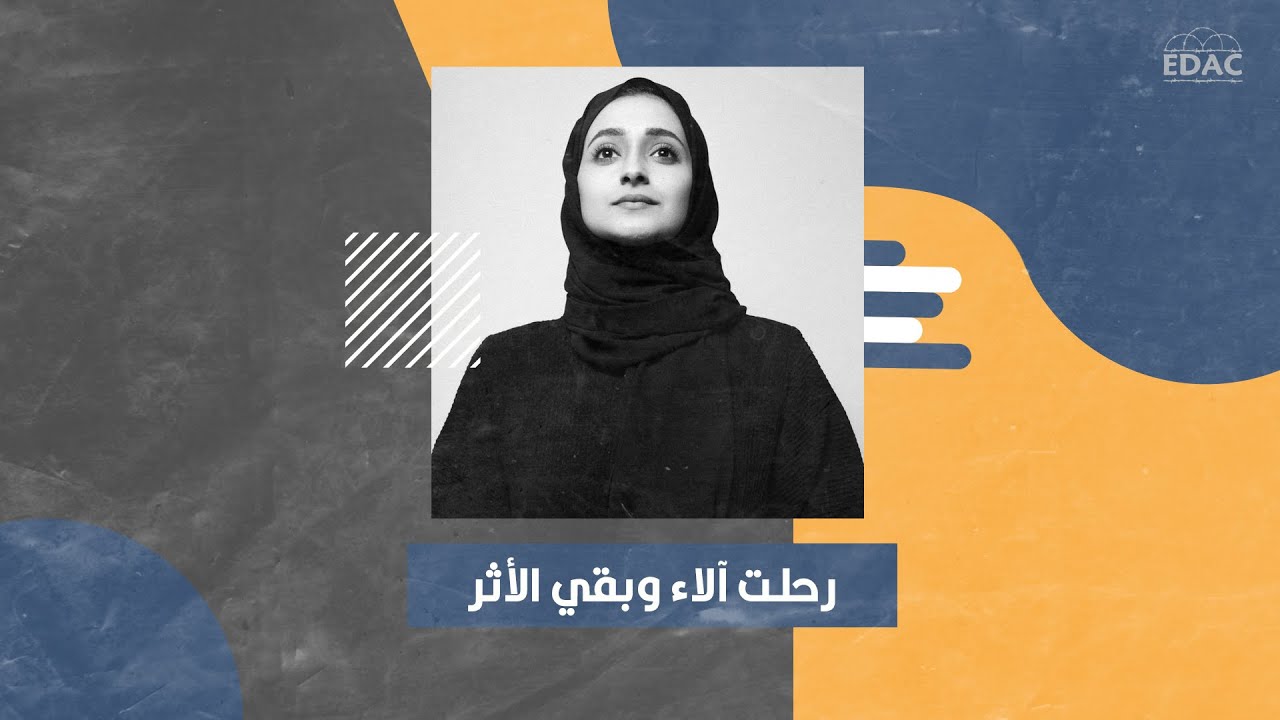 عامان على الغياب | رحلت آلاء الصديق.. وبقي الأثر