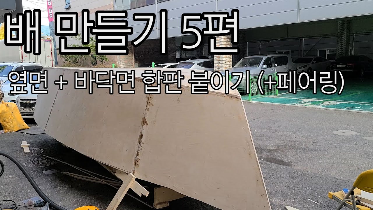 배만들기 5편 옆면 + 바닥면 합판 붙이기 (+페어링)