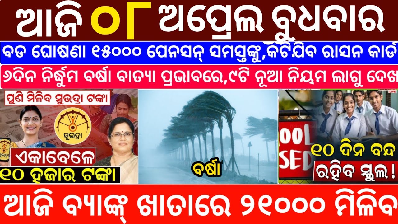 Today's Odia News/08 April 2026/Odisha News Today/PM Kisan Yojana/Subhadra Yojana/odisha news