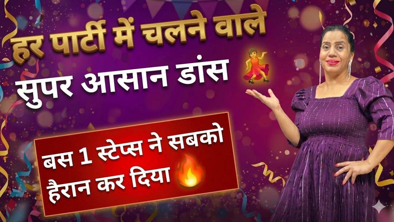हर पार्टी में चलने वाले सुपर आसान डांस स्टेप्स💃 | Party Dance Steps 