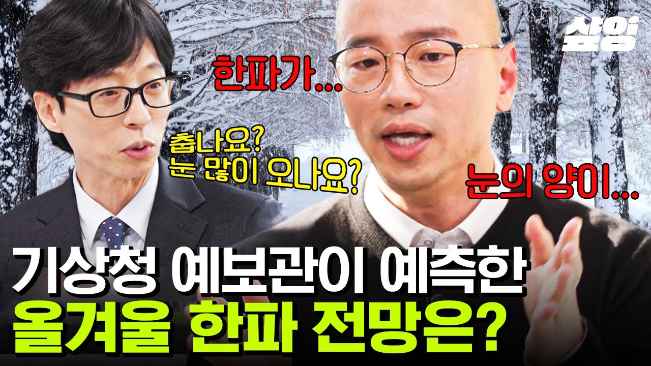 [#유퀴즈온더블럭] 올겨울 날씨 얼마나 추울까?❄️ 기상청이 예측한 올겨울 한파 전망부터 기상청 직원이 지인이라면 받을 수 있는 베네핏까지 다 말해드립니다~!
