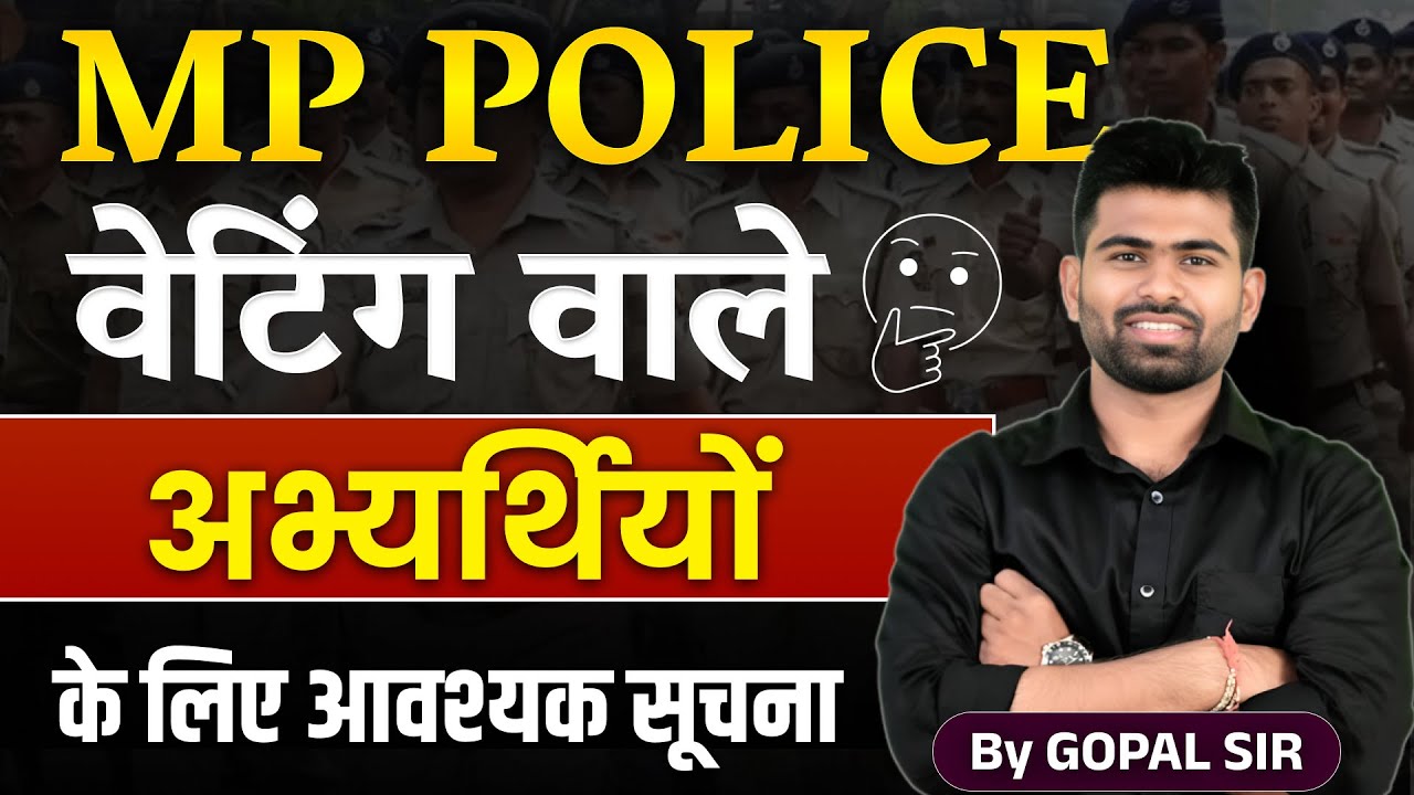 MPPOLICE वेटिंग वाले अभ्यर्थियों के लिए आवश्यक सूचना 