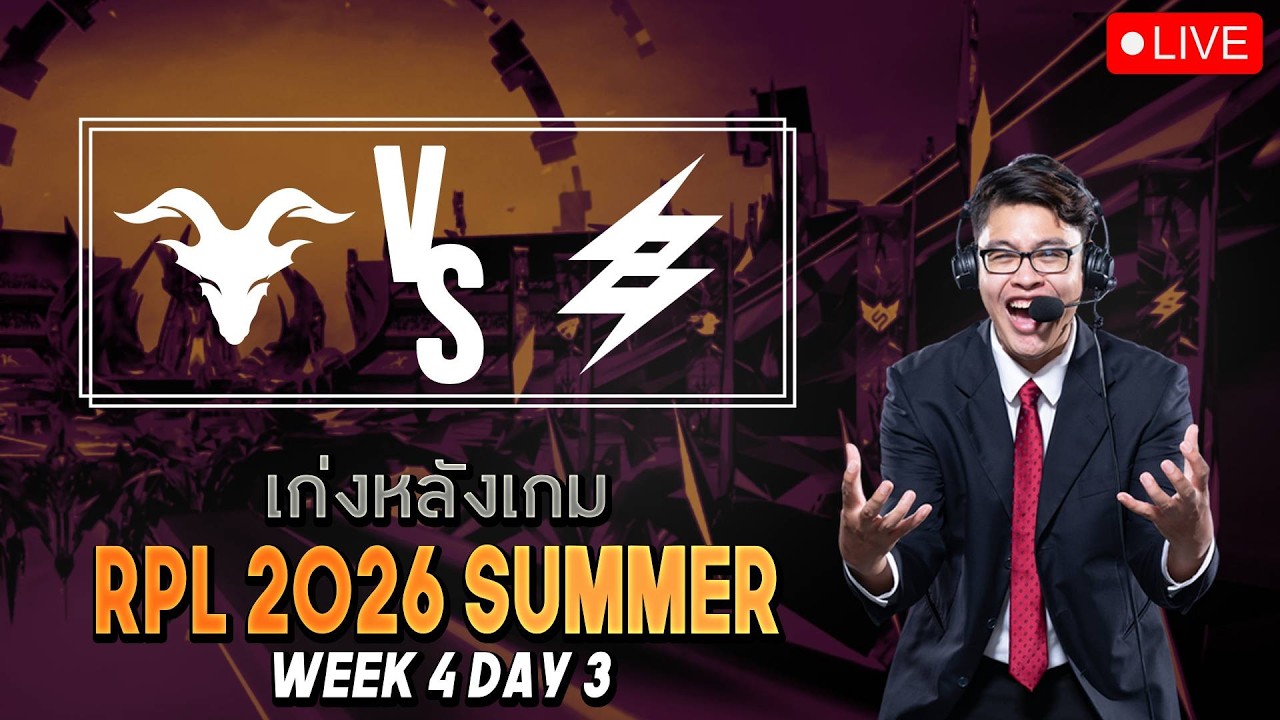 LIVE | เก่งหลังเกม - TEN vs BRU - RPL 2026 SUMMER - WEEK 4 DAY 3