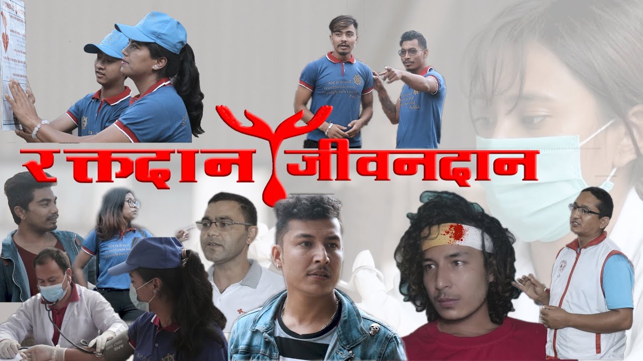 रक्तदान जीवनदान ll  BLOOD DONATION ll Nepali short movie 2020