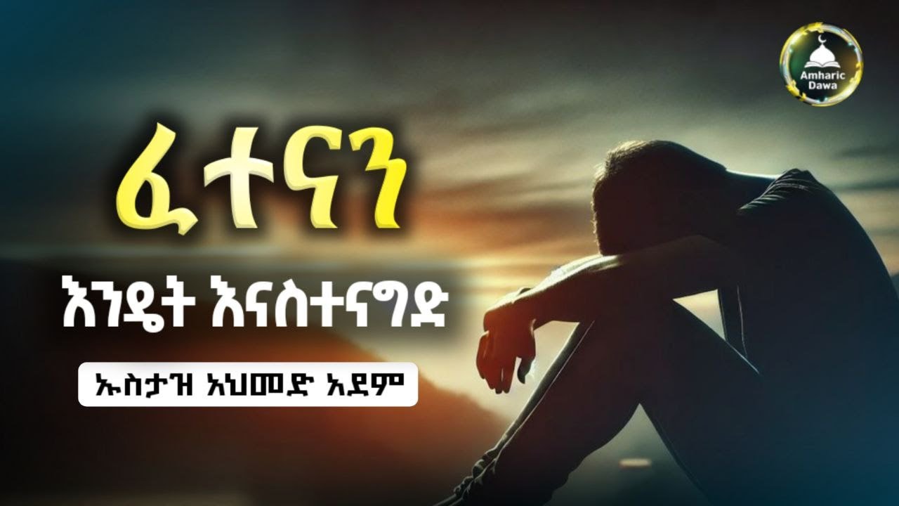 ፈተናን እንዴት እናስተናግድ |ኡስታዝ አህመድ አደም|ሀዲስ በአማርኛ|ሀድስ በአማርኛ|ሀደስ|hadis|ሀደስ|dawa @Amharic Dawa #dawa #amharic