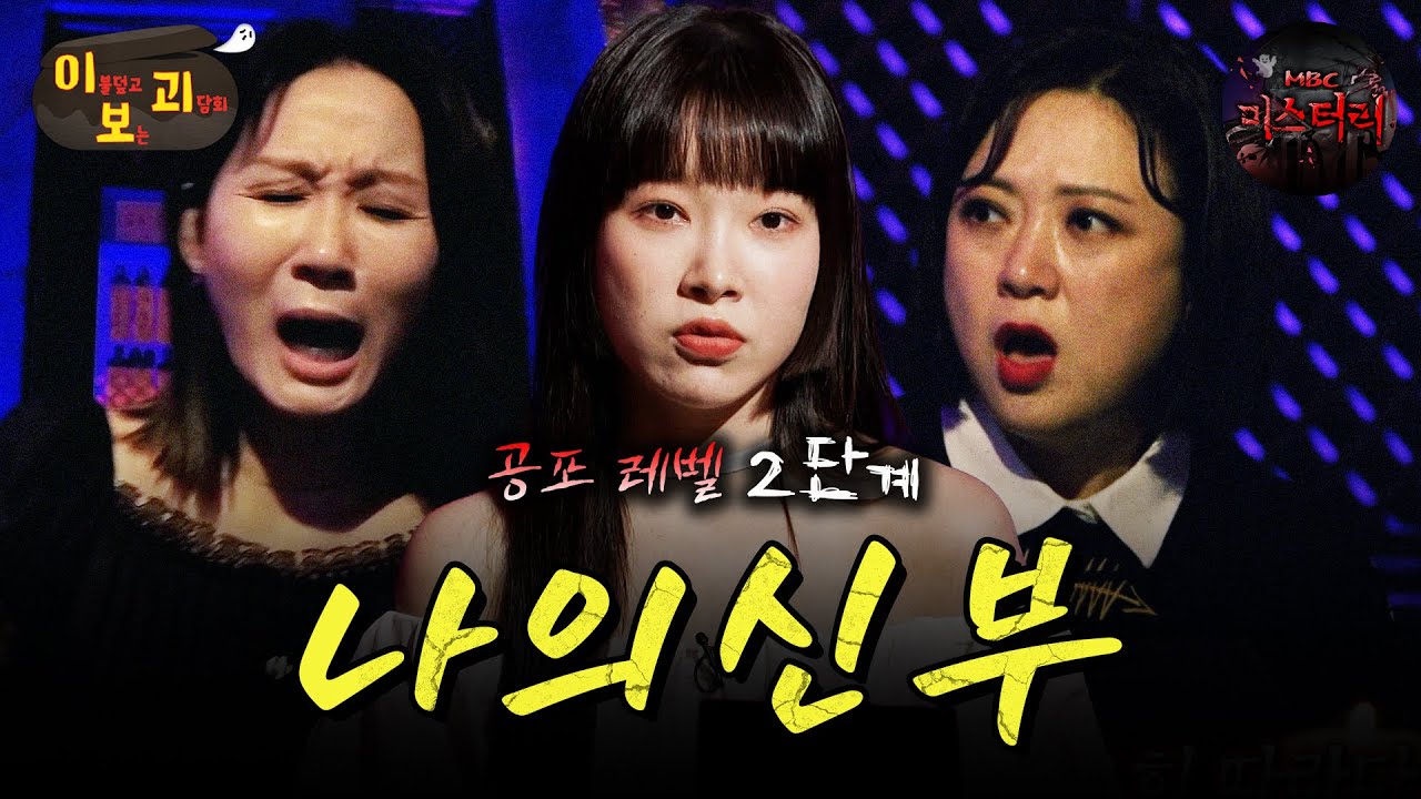 [이보괴] 공포 레벨 2단계👻 매일 밤 찾아오는 총각 귀신 #심야괴담회 #심괴 #midnight #horrorstory MBC230815방송