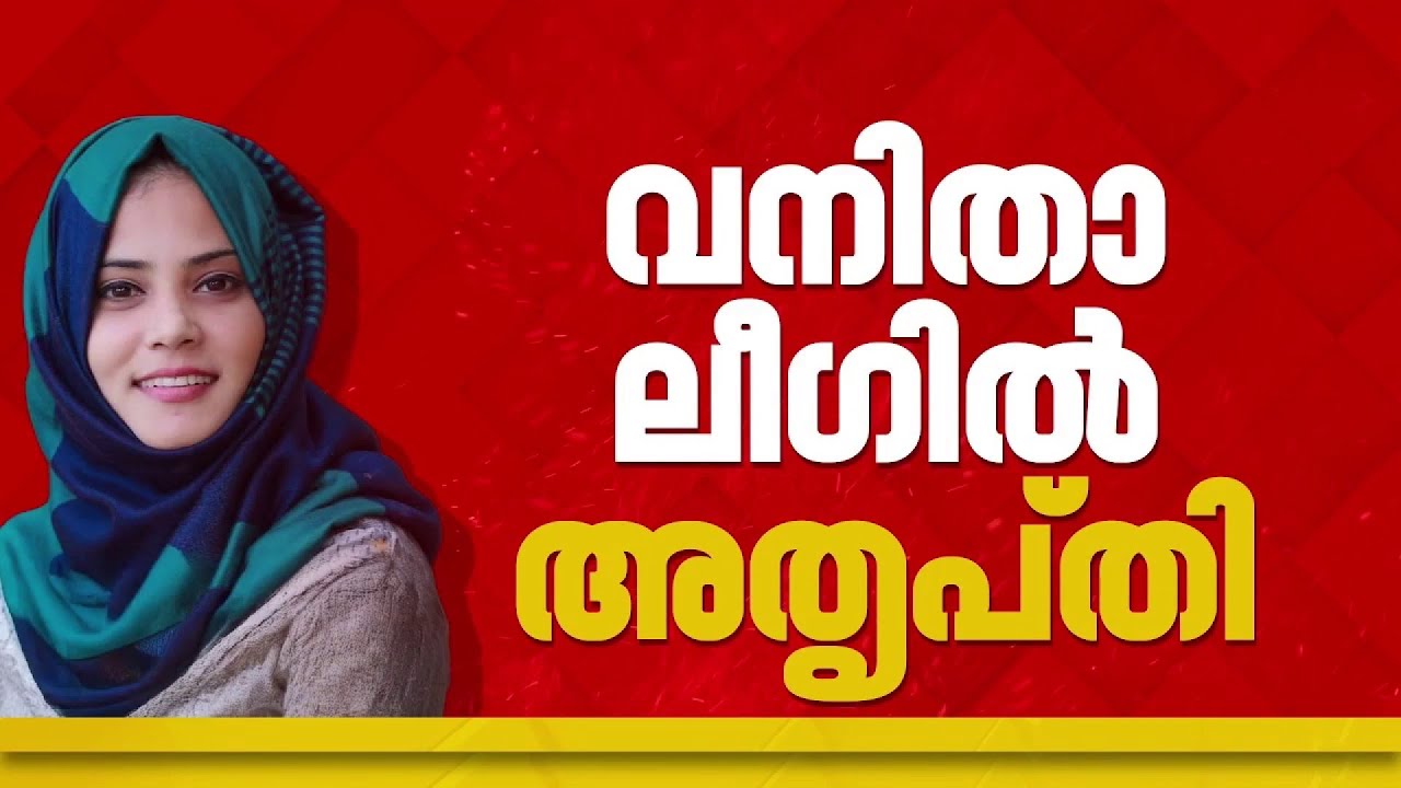 സ്ഥാനാര്‍ഥി നിര്‍ണയത്തെ ചൊല്ലി മുസ്ലീം ലീഗിലും അതൃപ്തി