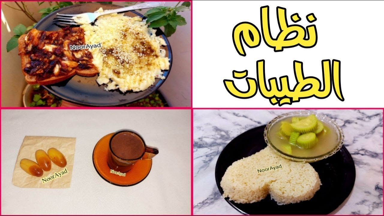نظام الطيبات ممنوعات ومسموحات ومعلومات مهمة ووجبات ليوم كامل خطوات هتسهل بداية النظام نظام عبقري صحي
