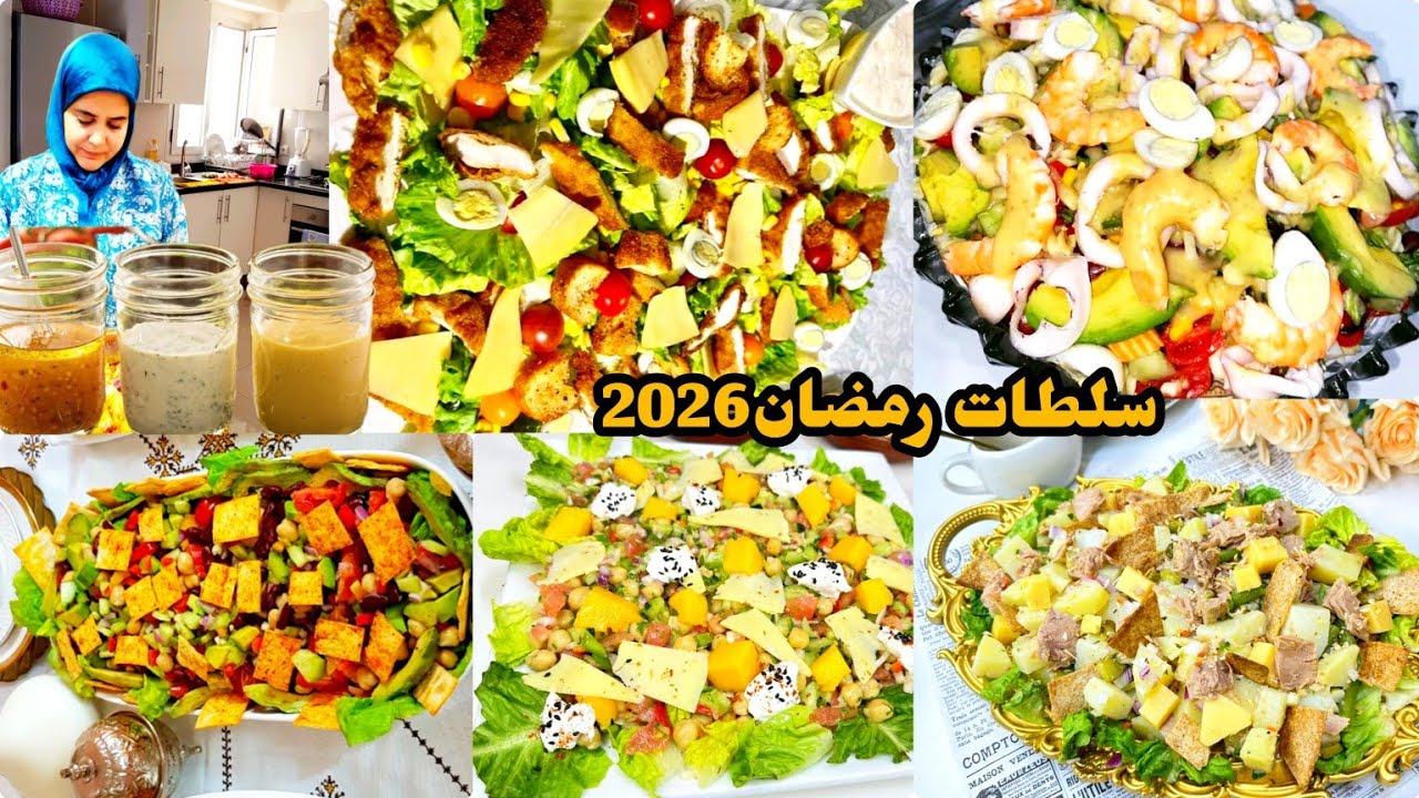 سلطات رمضان 🌛صحية بصلصات منزلية