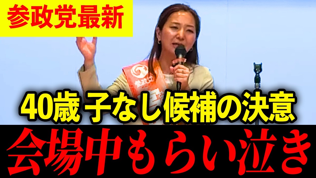 【参政党】宮出ちさと、子供を持つのが怖かった理由とは&hellip;【街頭演説】